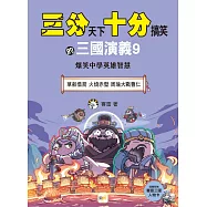 【三分天下‧十分搞笑的三國演義】9：草船借箭/火燒赤壁/周瑜大戰曹仁──爆笑中學英雄智慧﹝中高年級歷史圖文讀本﹞(附贈- 三國戰鬥人物卡)