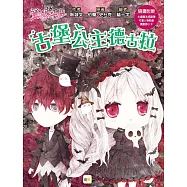 【童話夢工場】古堡公主德古拉 (中高年級.成語讀本) (隨書附贈：人物貼紙、古堡魔法成語簿、萬聖節小卡)