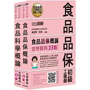 食品品保初級工程師能力鑑定教材套書(全新增修訂十三版)