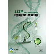 國家化學物質管理行動方案113年跨部會執行成果報告