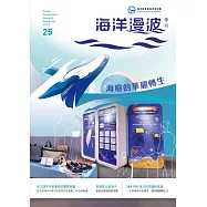 海洋漫波季刊第25期(2025/09)：海廢的華麗轉生