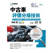 中古車評價分級技術含UCA國際認證 - 中古車查定師(Expert Level) - 最新版 - 附贈MOSME