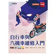 自行車與汽機車維修入門 - 附贈MOSME