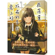 在落葉紛飛的季節愛上妳【淚光閃閃的秋季】