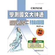 學測國文大神通：形音義成語詞語(三版)