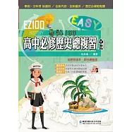 EZ100高中必修歷史總複習(全)