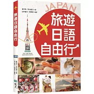 旅遊日語自由行【彩圖三版】(20K+寂天雲隨身聽APP)