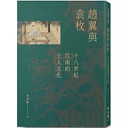 趙翼與袁枚：十八世紀江南的士人文化