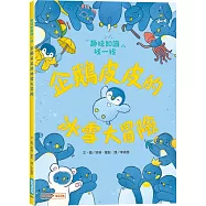 企鵝皮皮的冰雪大冒險：趣味知識找一找