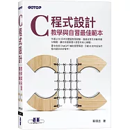 C 程式設計：教學與自習最佳範本