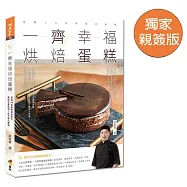 一齊幸福烘焙蛋糕(獨家親簽版)