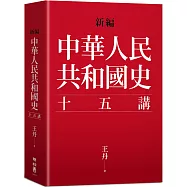新編.中華人民共和國史十五講