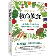 救命飲食3.0‧越營養，越生病?!(暢銷紀念)：全食物蔬食在對抗病毒、逆轉疾病有驚人的好處!