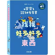 寶寶認知有聲書：找找好多好多東西
