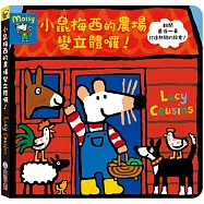 小鼠梅西的農場變立體囉!