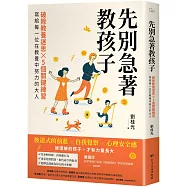先別急著教孩子：破除教養迷思X 5個關鍵練習，寫給每一位在教養中努力的大人