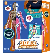 3D 夜光人體模型探索組