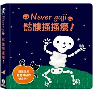Never guji骷髏搔搔癢!
