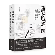 重寫的「詭」跡──日治時期台灣報章雜誌的漢文歷史小說