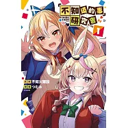 「不知道的事」研究會 1