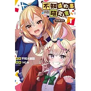 「不知道的事」研究會 1 (首刷限定版)