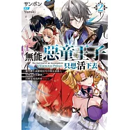 無能惡童王子只想活下去(02) ~雖然轉生成戀愛RPG中的反派路人，但無視原作劇情，目標是成為世界最強~