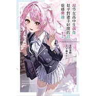 現役女高中生偶像似乎對遊手好閒的我很感興趣(01)