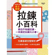 拉鍊小百科：再也不怕縫拉鍊，一本搞定拉鍊大小事!