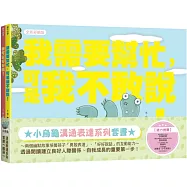 小烏龜溝通表達系列套書(我需要幫忙，可是我不敢說!、我可以好好說)