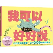 我可以好好說(小烏龜溝通表達系列)