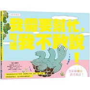 我需要幫忙，可是我不敢說!【全新彩繪版】(小烏龜溝通表達系列)