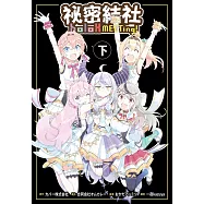 祕密結社holoX MEETing!(下)