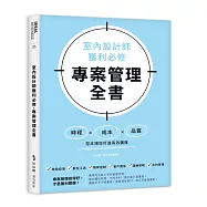 室內設計師獲利必修，專案管理全書：時程╳成本╳品質，控本增效打造高效團隊
