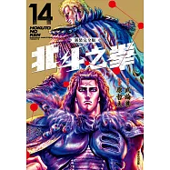 北斗之拳 新裝完全版(14)