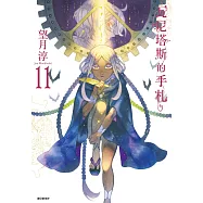 瓦尼塔斯的手札(11)