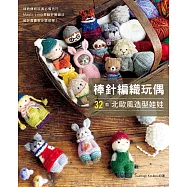 棒針編織玩偶 32款北歐風造型娃娃