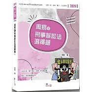 周易的刑事訴訟法選擇題(4版)
