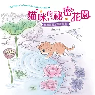 貓咪的祕密花園(著色書)
