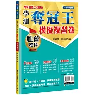 學測奪冠王 社會考科模擬複習卷(108課綱)