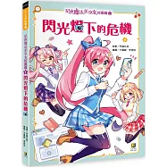 星座魔法美少女校園篇(1) 閃光燈下的危機