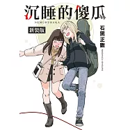 沉睡的傻瓜 新裝版