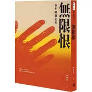 無限恨：百年離騷記事