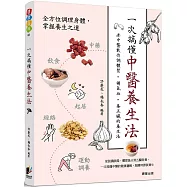 一次搞懂中醫養生法：老中醫教你調體質、補氣血、養五臟的養生法