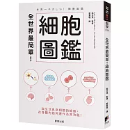 全世界最簡單!細胞圖鑑