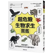 超危險生物求生圖鑑