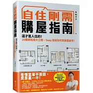 自住剛需購屋指南：這才是人住的!20種爛格局大公開，Sway寫給你的買房護身符