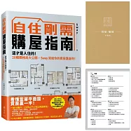 自住剛需購屋指南-限量贈品【賞屋+驗屋小指南】：這才是人住的!20種爛格局大公開，Sway寫給你的買房護身符