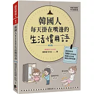 韓國人每天掛在嘴邊的生活慣用語【修訂版】：最接地氣的500句日常對話，瞬間拉近你與韓國之間的距離
