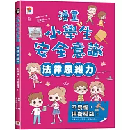 漫畫小學生安全意識【法律思維力】不畏懼，捍衛權益!