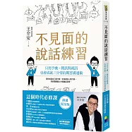 不見面的說話練習：只用手機、簡訊與視訊，也會成就三分情的厲害溝通術(溝通燙金版)